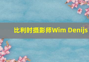 比利时摄影师Wim Denijs